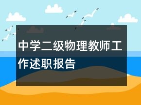 中學(xué)二級(jí)物理教師工作述職報(bào)告