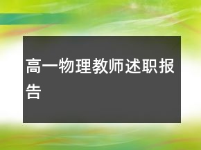 高一物理教師述職報(bào)告