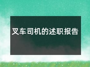 叉車司機的述職報告