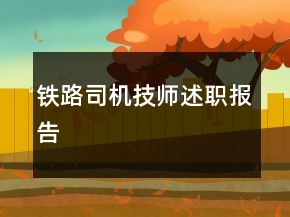 鐵路司機(jī)技師述職報(bào)告