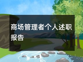 商場(chǎng)管理者個(gè)人述職報(bào)告