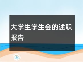 大學(xué)生學(xué)生會(huì)的述職報(bào)告