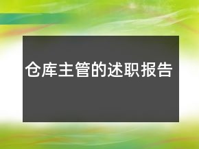 倉(cāng)庫(kù)主管的述職報(bào)告