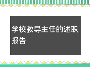 學(xué)校教導(dǎo)主任的述職報告