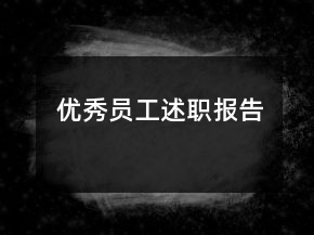 優(yōu)秀員工述職報告