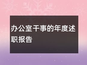 辦公室干事的年度述職報告