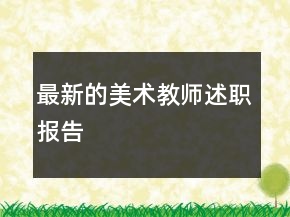 最新的美術(shù)教師述職報(bào)告
