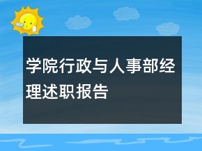 學(xué)院行政與人事部經(jīng)理述職報(bào)告