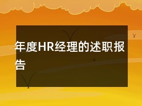 年度HR經(jīng)理的述職報告