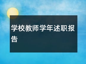 學(xué)校教師學(xué)年述職報(bào)告