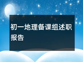 初一地理備課組述職報(bào)告