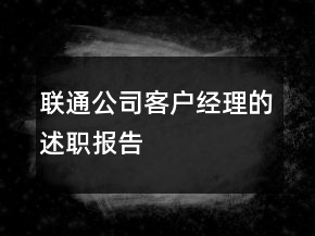 聯(lián)通公司客戶經(jīng)理的述職報告