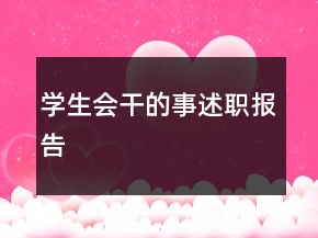 學(xué)生會(huì)干的事述職報(bào)告