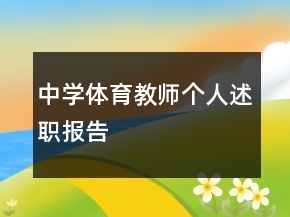 中學體育教師個人述職報告