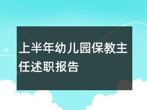 上半年幼兒園保教主任述職報告