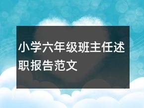 小學(xué)六年級(jí)班主任述職報(bào)告范文