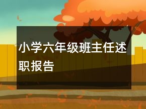 小學六年級班主任述職報告