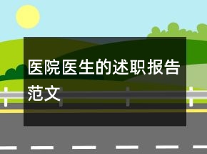 醫(yī)院醫(yī)生的述職報(bào)告范文
