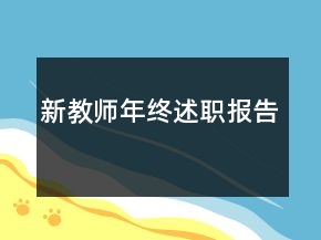 新教師年終述職報(bào)告