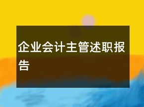 企業(yè)會計(jì)主管述職報(bào)告