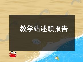 教學(xué)站述職報(bào)告