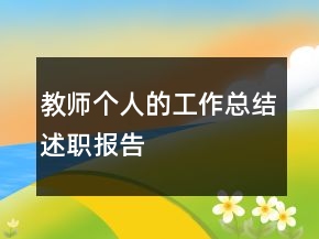 教師個人的工作總結(jié)述職報(bào)告
