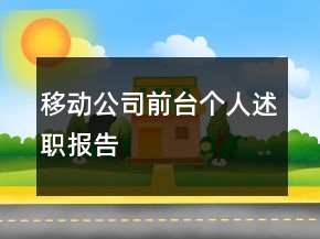 移動(dòng)公司前臺(tái)個(gè)人述職報(bào)告