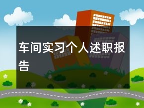車間實(shí)習(xí)個(gè)人述職報(bào)告