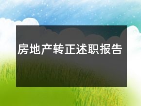 房地產(chǎn)轉(zhuǎn)正述職報告