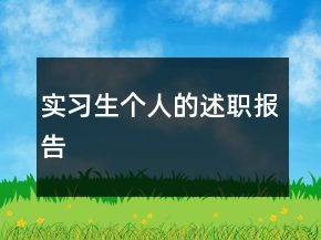 實(shí)習(xí)生個(gè)人的述職報(bào)告