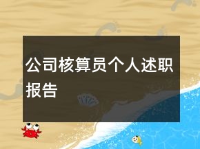 公司核算員個(gè)人述職報(bào)告