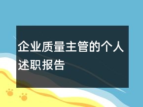 企業(yè)質(zhì)量主管的個人述職報告