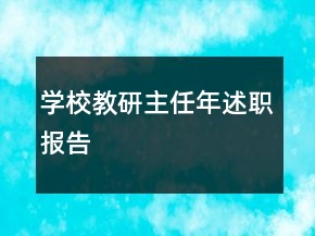 學(xué)校教研主任年述職報告
