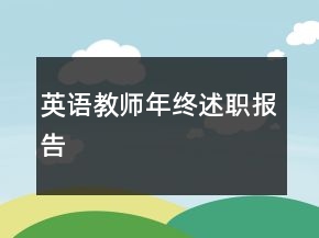 英語(yǔ)教師年終述職報(bào)告