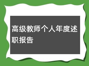 高級教師個人年度述職報告