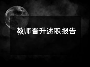 教師晉升述職報告