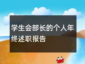 學(xué)生會(huì)部長(zhǎng)的個(gè)人年終述職報(bào)告