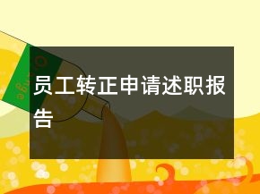 員工轉(zhuǎn)正申請述職報告