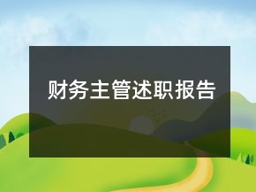 財務主管述職報告