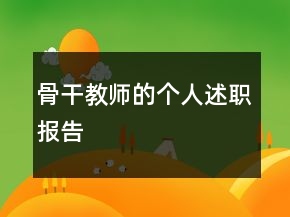 骨干教師的個人述職報告