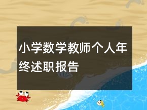 小學(xué)數(shù)學(xué)教師個(gè)人年終述職報(bào)告