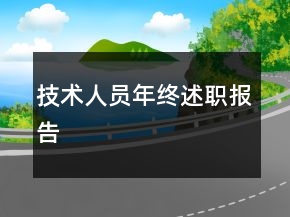 技術(shù)人員年終述職報(bào)告