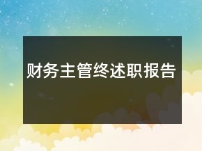 財(cái)務(wù)主管終述職報(bào)告