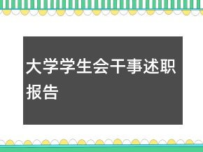大學(xué)學(xué)生會(huì)干事述職報(bào)告