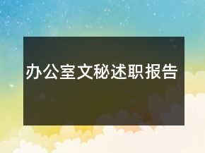 辦公室文秘述職報(bào)告