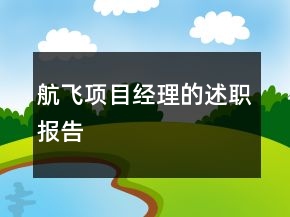 航飛項(xiàng)目經(jīng)理的述職報(bào)告