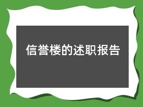 信譽樓的述職報告