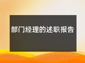部門經(jīng)理的述職報告
