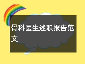 骨科醫(yī)生述職報告范文