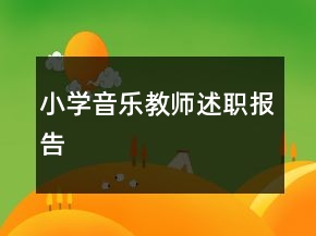 小學(xué)音樂教師述職報告